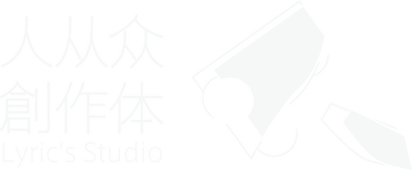 人从众創作体