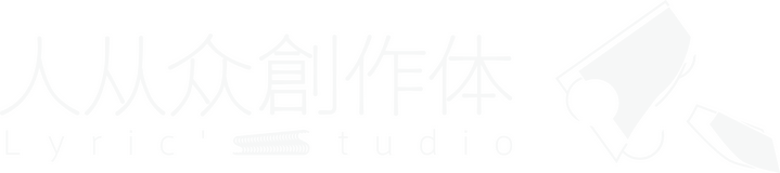 人从众創作体